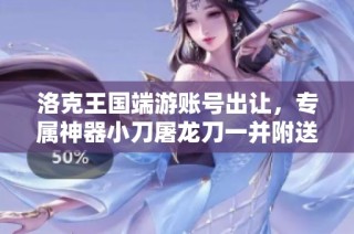 洛克王国端游账号出让，专属神器小刀屠龙刀一并附送