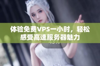 体验免费VPS一小时，轻松感受高速服务器魅力