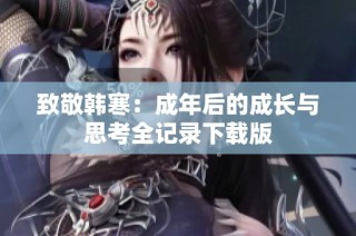致敬韩寒：成年后的成长与思考全记录下载版