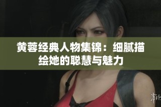 黄蓉经典人物集锦：细腻描绘她的聪慧与魅力