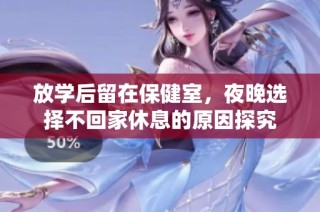 放学后留在保健室，夜晚选择不回家休息的原因探究