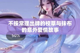 不按常理出牌的校草与抹布的意外爱情故事