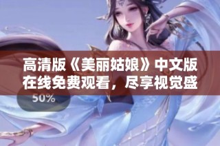 高清版《美丽姑娘》中文版在线免费观看，尽享视觉盛宴