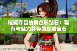 璀璨夺目的黄色彩钻石：稀有与魅力并存的珍贵宝石