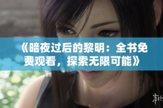 《暗夜过后的黎明：全书免费观看，探索无限可能》