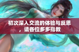 初次深入交流的体验与反思，请各位多多指教