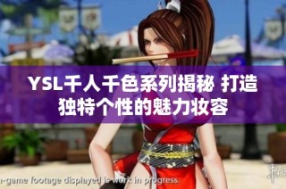 YSL千人千色系列揭秘 打造独特个性的魅力妆容