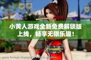 小黄人游戏全新免费解锁版上线，畅享无限乐趣！