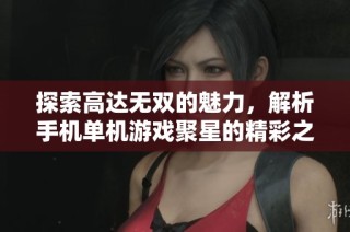 探索高达无双的魅力，解析手机单机游戏聚星的精彩之处