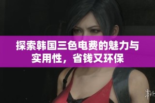 探索韩国三色电费的魅力与实用性，省钱又环保