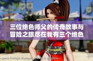 三位绝色师父的传奇故事与冒险之旅尽在我有三个绝色师父中