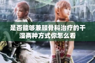 是否能够兼顾骨科治疗的干湿两种方式你怎么看