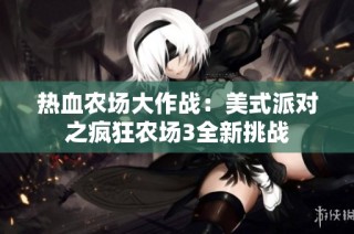 热血农场大作战：美式派对之疯狂农场3全新挑战