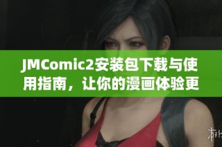JMComic2安装包下载与使用指南，让你的漫画体验更精彩