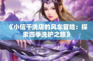 《小信干洗店的风车冒险：探索四季洗护之旅》