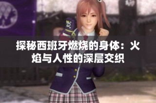 探秘西班牙燃烧的身体：火焰与人性的深层交织
