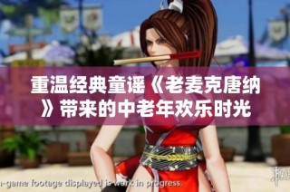 重温经典童谣《老麦克唐纳》带来的中老年欢乐时光
