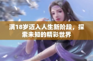 满18岁迈入人生新阶段，探索未知的精彩世界