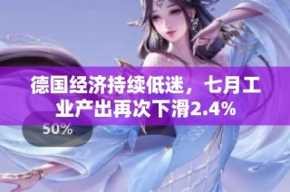 德国经济持续低迷，七月工业产出再次下滑2.4%