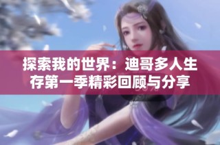探索我的世界：迪哥多人生存第一季精彩回顾与分享