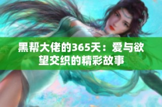 黑帮大佬的365天：爱与欲望交织的精彩故事