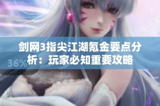 剑网3指尖江湖氪金要点分析：玩家必知重要攻略