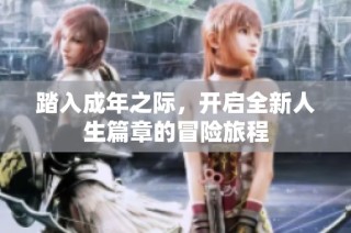 踏入成年之际，开启全新人生篇章的冒险旅程