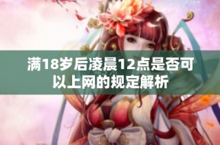 满18岁后凌晨12点是否可以上网的规定解析
