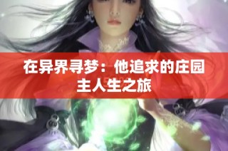 在异界寻梦：他追求的庄园主人生之旅