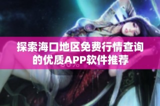 探索海口地区免费行情查询的优质APP软件推荐