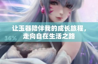 让玉器陪伴我的成长旅程，走向自在生活之路