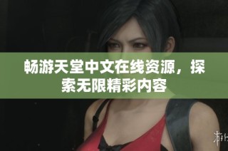畅游天堂中文在线资源，探索无限精彩内容