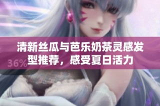 清新丝瓜与芭乐奶茶灵感发型推荐，感受夏日活力