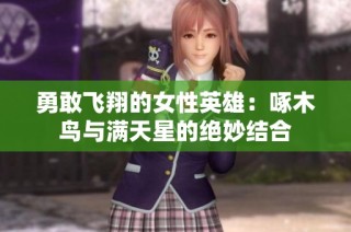 勇敢飞翔的女性英雄：啄木鸟与满天星的绝妙结合