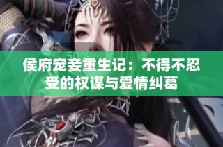 侯府宠妾重生记：不得不忍受的权谋与爱情纠葛