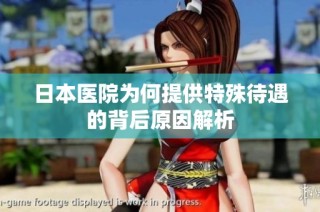 日本医院为何提供特殊待遇的背后原因解析