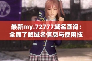 最新my.72777域名查询：全面了解域名信息与使用技巧
