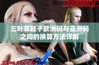 三叶草鞋子欧洲码与亚洲码之间的换算方法详解