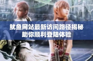 鱿鱼网站最新访问路径揭秘助你顺利登陆体验