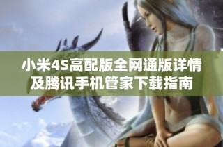 小米4S高配版全网通版详情及腾讯手机管家下载指南