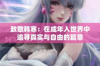 致敬韩寒：在成年人世界中追寻真实与自由的篇章