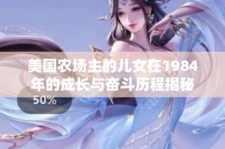 美国农场主的儿女在1984年的成长与奋斗历程揭秘