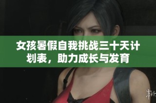 女孩暑假自我挑战三十天计划表，助力成长与发育