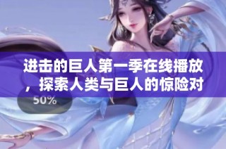 进击的巨人第一季在线播放，探索人类与巨人的惊险对决