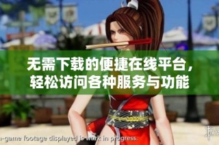 无需下载的便捷在线平台，轻松访问各种服务与功能
