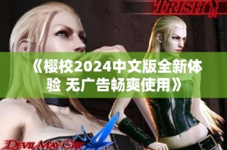 《樱校2024中文版全新体验 无广告畅爽使用》
