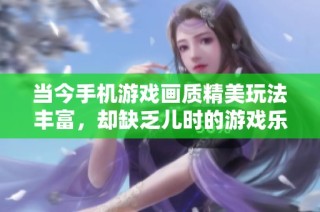 当今手机游戏画质精美玩法丰富，却缺乏儿时的游戏乐趣