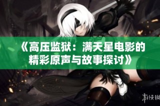 《高压监狱：满天星电影的精彩原声与故事探讨》
