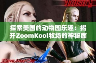 探索美国的动物园乐趣：揭开ZoomKool牧场的神秘面纱