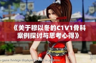 《关于穆以冬的C1V1骨科案例探讨与思考心得》